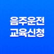 음주운전 교육신청 방법, 면허취소 후 재취득을 위한 필수교육과정 23