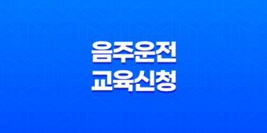음주운전 교육신청 방법, 면허취소 후 재취득을 위한 필수교육과정 65