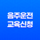 음주운전 교육신청 방법, 면허취소 후 재취득을 위한 필수교육과정 81