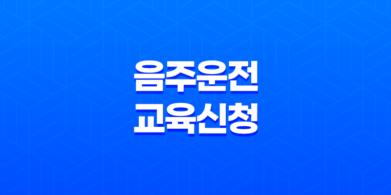 음주운전 교육신청 방법, 면허취소 후 재취득을 위한 필수교육과정 8 음주운전 교육신청 방법, 면허취소 후 재취득을 위한 필수교육과정 7