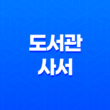 도서관 사서 자격증 취득과 취업 전망, 자격증 종류 29