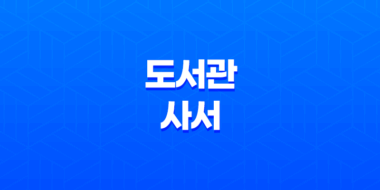 도서관 사서 자격증 취득과 취업 전망, 자격증 종류 57