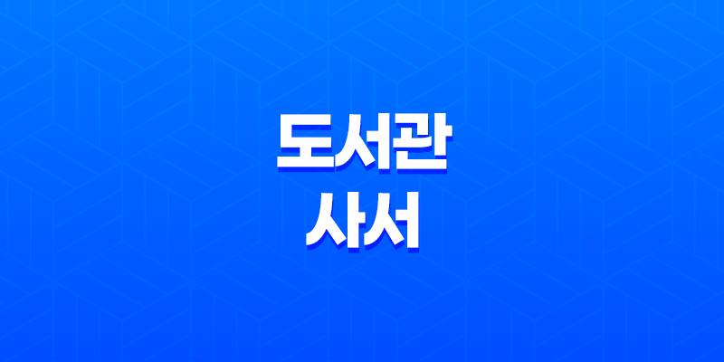 도서관 사서 자격증 취득과 취업 전망, 자격증 종류 8 도서관 사서 자격증 취득과 취업 전망, 자격증 종류 7