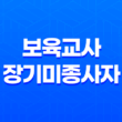 보육교사 장기미종사자 교육 - 신청 방법과 수료증 발급 절차 25