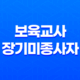 보육교사 장기미종사자 교육 - 신청 방법과 수료증 발급 절차 32 보육교사 장기미종사자 교육 - 신청 방법과 수료증 발급 절차 31