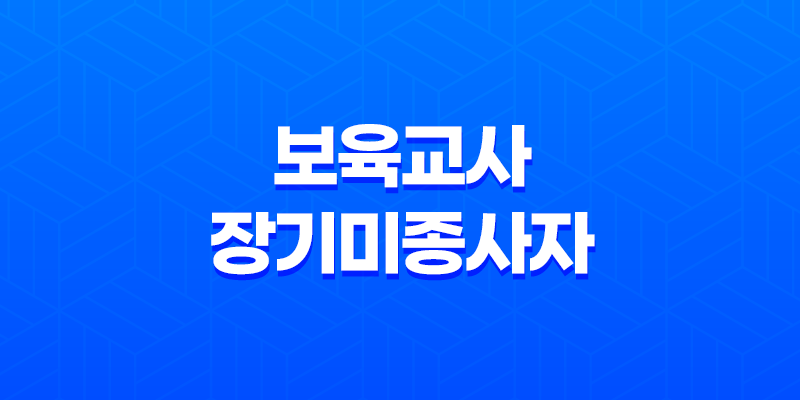 보육교사 장기미종사자 교육 - 신청 방법과 수료증 발급 절차 8 보육교사 장기미종사자 교육 - 신청 방법과 수료증 발급 절차 7