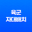 육군 자대배치 조회 방법 및 군입대 후 자대배치 일정 안내 25