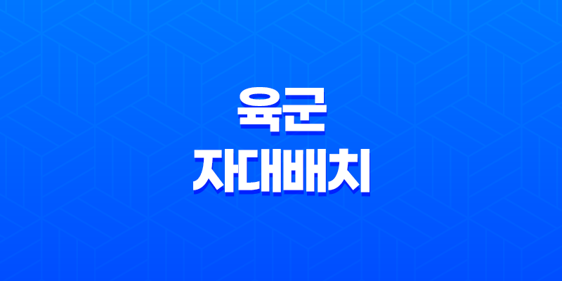 육군 자대배치 조회 방법 및 군입대 후 자대배치 일정 안내 8 육군 자대배치 조회 방법 및 군입대 후 자대배치 일정 안내 7