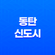 동탄신도시: 국내 최초의 2기 신도시, 능동(행정동 : 동탄1·2·3동)의 활기찬 도시 생활 25