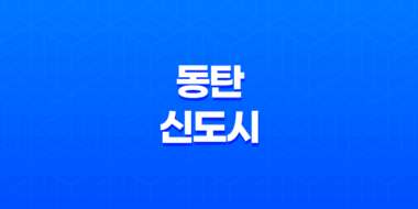 동탄신도시: 국내 최초의 2기 신도시, 능동(행정동 : 동탄1·2·3동)의 활기찬 도시 생활 43