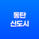 동탄신도시: 국내 최초의 2기 신도시, 능동(행정동 : 동탄1·2·3동)의 활기찬 도시 생활 15