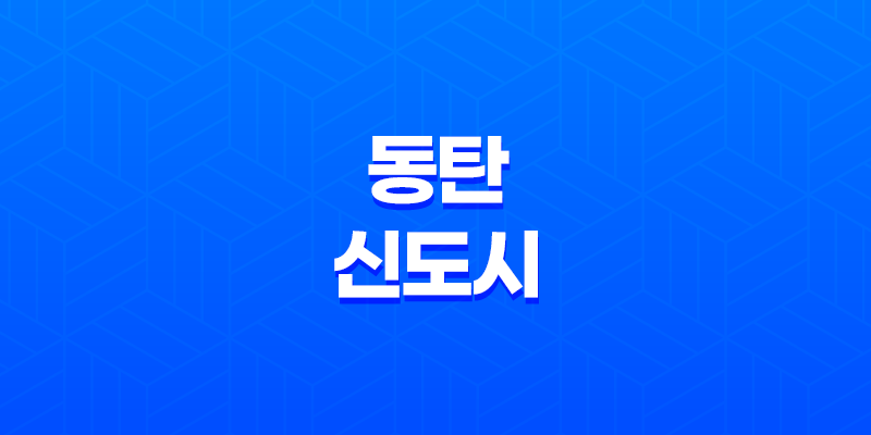 동탄신도시: 국내 최초의 2기 신도시, 능동(행정동 : 동탄1·2·3동)의 활기찬 도시 생활 8 동탄신도시: 국내 최초의 2기 신도시, 능동(행정동 : 동탄1·2·3동)의 활기찬 도시 생활 7