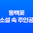 동백꽃 소설 속 주인공, 점순이의 실존 여부와 캐릭터 분석 29