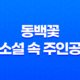 동백꽃 소설 속 주인공, 점순이의 실존 여부와 캐릭터 분석 29