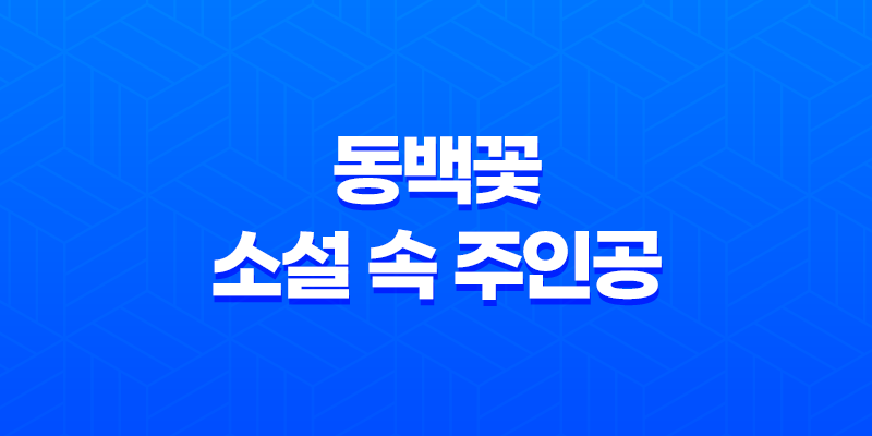 동백꽃 소설 속 주인공, 점순이의 실존 여부와 캐릭터 분석 8 동백꽃 소설 속 주인공, 점순이의 실존 여부와 캐릭터 분석 7