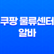 쿠팡 물류센터 알바의 모든 것, 지원 전 꼭 알아두어야 할 정보! 17