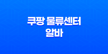 쿠팡 물류센터 알바의 모든 것, 지원 전 꼭 알아두어야 할 정보! 41