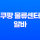 쿠팡 물류센터 알바의 모든 것, 지원 전 꼭 알아두어야 할 정보! 17