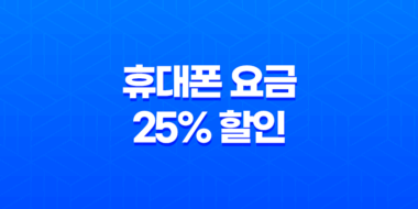 휴대폰 요금 25% 할인 신청방법 - 통신비 부담을 줄이는 방법 34