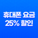 휴대폰 요금 25% 할인 신청방법 - 통신비 부담을 줄이는 방법 33