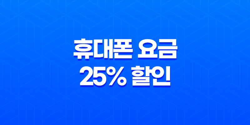 휴대폰 요금 25% 할인 신청방법 - 통신비 부담을 줄이는 방법 8 휴대폰 요금 25% 할인 신청방법 - 통신비 부담을 줄이는 방법 7