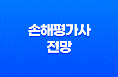 유망한 직업을 향한 첫걸음, 손해평가사의 세계로! 15