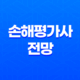 유망한 직업을 향한 첫걸음, 손해평가사의 세계로! 29