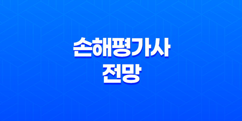 유망한 직업을 향한 첫걸음, 손해평가사의 세계로! 8 유망한 직업을 향한 첫걸음, 손해평가사의 세계로! 7