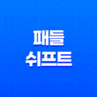 패들 쉬프트 사용법, 장단점, 주의사항 27