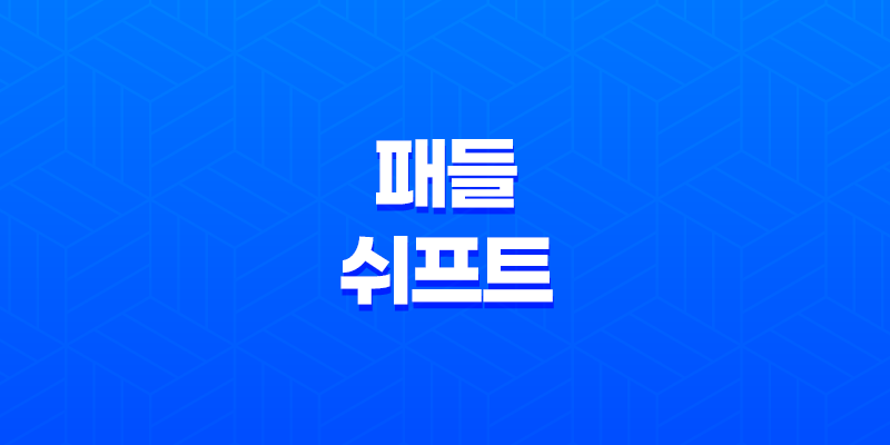 패들 쉬프트 사용법, 장단점, 주의사항 8 패들 쉬프트 사용법, 장단점, 주의사항 7
