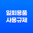 11월 24일부터 이렇게 바뀌는 일회용품 사용규제, 준비하세요! 27