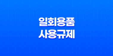 11월 24일부터 이렇게 바뀌는 일회용품 사용규제, 준비하세요! 49