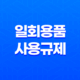 11월 24일부터 이렇게 바뀌는 일회용품 사용규제, 준비하세요! 17