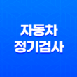 자동차 정기검사, 안전한 운전을 위한 필수 절차와 비용 안내 23