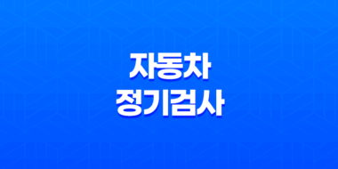 자동차 정기검사, 안전한 운전을 위한 필수 절차와 비용 안내 76