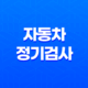 자동차 정기검사, 안전한 운전을 위한 필수 절차와 비용 안내 21