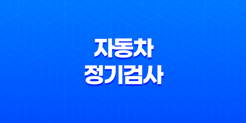 자동차 정기검사, 안전한 운전을 위한 필수 절차와 비용 안내 8 자동차 정기검사, 안전한 운전을 위한 필수 절차와 비용 안내 7