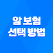 암 보험 선택 방법 - 보험사 별 암 종류와 실비보험 3