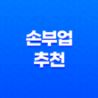 집에서 시작하는 수익 창출! 손부업 추천과 집에서 할 수 있는 다양한 부업 소개 31