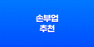 집에서 시작하는 수익 창출! 손부업 추천과 집에서 할 수 있는 다양한 부업 소개 65