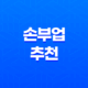 집에서 시작하는 수익 창출! 손부업 추천과 집에서 할 수 있는 다양한 부업 소개 29