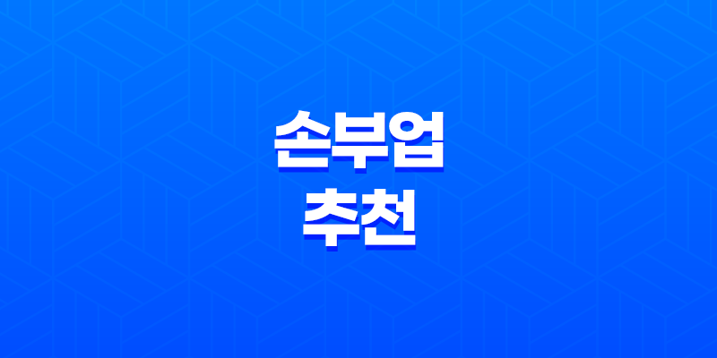 집에서 시작하는 수익 창출! 손부업 추천과 집에서 할 수 있는 다양한 부업 소개 8 집에서 시작하는 수익 창출! 손부업 추천과 집에서 할 수 있는 다양한 부업 소개 7