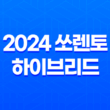 2024 쏘렌토 하이브리드 성능, 디자인, 가격, 출고기간 47