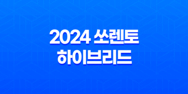 2024 쏘렌토 하이브리드 성능, 디자인, 가격, 출고기간 39