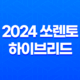 2024 쏘렌토 하이브리드 성능, 디자인, 가격, 출고기간 45