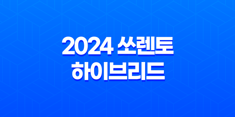 2024 쏘렌토 하이브리드 성능, 디자인, 가격, 출고기간 8 2024 쏘렌토 하이브리드 성능, 디자인, 가격, 출고기간 7