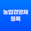 농업경영체 등록 방법과 혜택, 신청절차 안내 31
