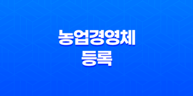 농업경영체 등록 방법과 혜택, 신청절차 안내 35