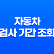 자동차 검사 기간 조회(+ 의무적 검사, 벌금 회피 방법!) 49