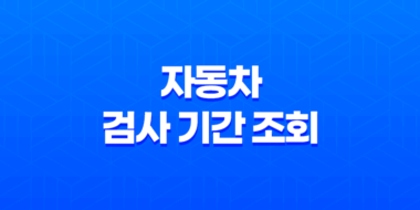 자동차 검사 기간 조회(+ 의무적 검사, 벌금 회피 방법!) 23